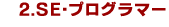 SE・プログラマー